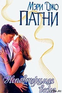 Книга Неповторимая весна