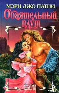Читать онлайн книгу Обаятельный плут автор Патни Мэри Джо Книга Обаятельный плут