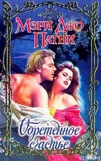 Читать онлайн книгу Обретенное счастье автор Патни Мэри Джо Книга Обретенное счастье