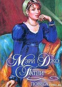 Читать онлайн книгу Повеса автор Патни Мэри Джо Книга Повеса