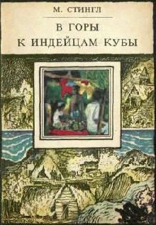 Книга В горы к индейцам Кубы