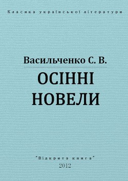 Читать онлайн книгу Осінні новели автор Васильченко Степан Васильевич Книга Осінні новели
