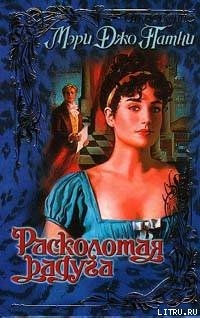 Читать онлайн книгу Расколотая радуга автор Патни Мэри Джо Книга Расколотая радуга