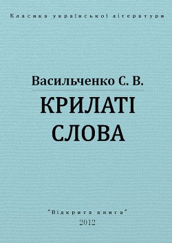 Книга Крилаті слова
