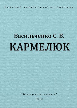 Читать онлайн книгу Кармелюк автор Васильченко Степан Васильевич Книга Кармелюк