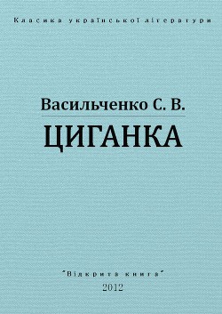 Книга Циганка