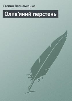Книга Олив'яний перстень