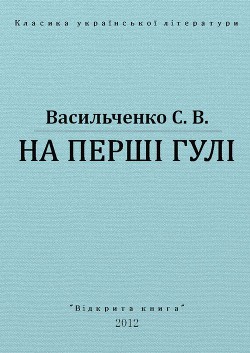 Читать онлайн книгу На перші гулі автор Васильченко Степан Васильевич Книга На перші гулі