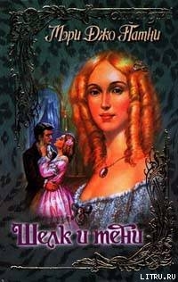 Читать онлайн книгу Шелк и тени автор Патни Мэри Джо Книга Шелк и тени