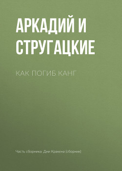 Читать онлайн книгу Как погиб Канг(ил. А.Стругацкого) автор Стругацкие Аркадий и Борис Книга Как погиб Канг(ил. А.Стругацкого)