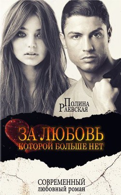 Читать онлайн книгу За любовь, которой больше нет (СИ) автор Раевская Полина Книга За любовь, которой больше нет (СИ)