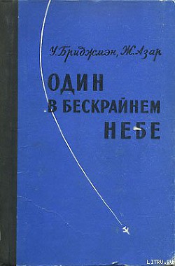 Книга Один в бескрайнем небе
