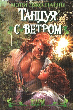 Читать онлайн книгу Танцуя с ветром автор Патни Мэри Джо Книга Танцуя с ветром