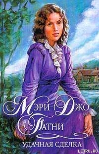 Читать онлайн книгу Удачная сделка автор Патни Мэри Джо Книга Удачная сделка