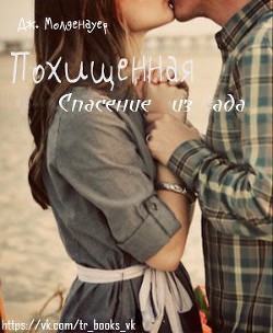 Книга Похищенная: Спасение из ада (ЛП)