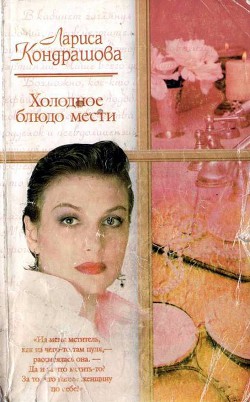 Книга Холодное блюдо мести