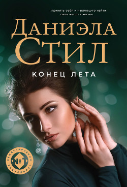 Читать онлайн книгу Конец лета (др. перевод) автор Стил Даниэла Книга Конец лета (др. перевод)
