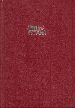 Книга Літопис Руський. Повість минулих літ