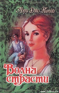 Читать онлайн книгу Волна страсти автор Патни Мэри Джо Книга Волна страсти