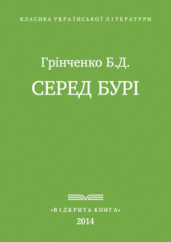 Книга Серед бурі