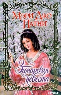 Читать онлайн книгу Заморская невеста автор Патни Мэри Джо Книга Заморская невеста