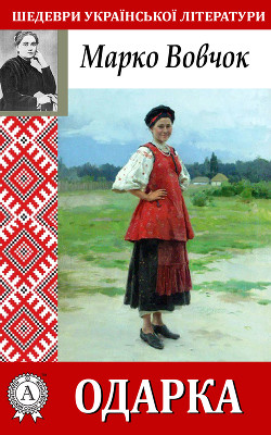 Читать онлайн книгу Одарка автор Вовчок Марко Книга Одарка