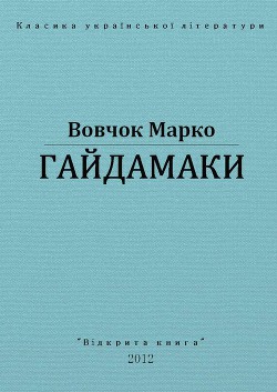 Книга Гайдамаки