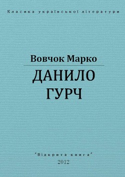 Книга Данило Гурч
