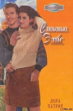 Читать онлайн книгу С любовью, Элис автор Патрик Лора Книга С любовью, Элис