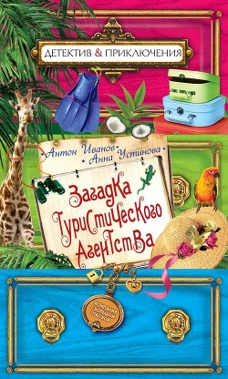 Читать онлайн книгу Загадка туристического агенства автор Устинова Анна Вячеславовна Книга Загадка туристического агенства