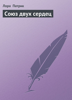 Книга Союз двух сердец