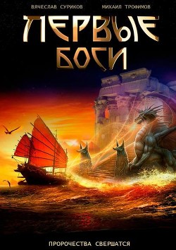 Читать онлайн книгу Первые боги автор Трофимов Михаил Дмитриевич Книга Первые боги