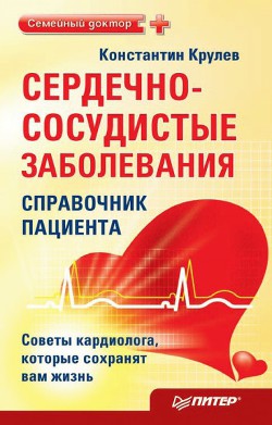Читать онлайн книгу Сердечно-сосудистые заболевания. Карманный справочник автор Крулев Константин Александрович Книга Сердечно-сосудистые заболевания. Карманный справочник