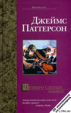 Читать онлайн книгу Четверо слепых мышат автор Паттерсон Джеймс Книга Четверо слепых мышат