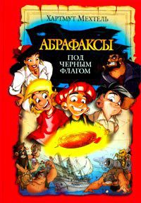 Книга Абрафаксы под черным флагом