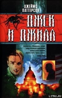 Читать онлайн книгу Джек и Джилл автор Паттерсон Джеймс Книга Джек и Джилл
