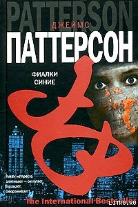 Читать онлайн книгу Фиалки синие автор Паттерсон Джеймс Книга Фиалки синие