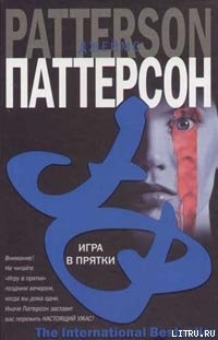 Читать онлайн книгу Игра в прятки автор Паттерсон Джеймс Книга Игра в прятки