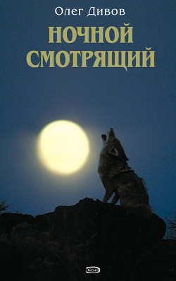 Читать онлайн книгу Выбраковка. Ночной смотрящий автор Дивов Олег Игоревич Книга Выбраковка. Ночной смотрящий