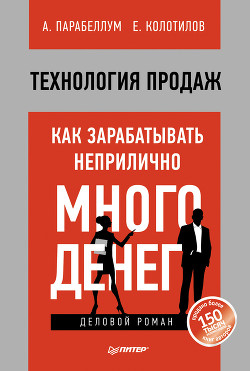 Читать онлайн книгу Технология продаж. Как зарабатывать неприлично много денег автор Колотилов Евгений Книга Технология продаж. Как зарабатывать неприлично много денег