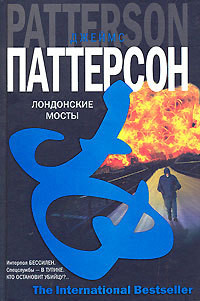 Читать онлайн книгу Лондонские мосты автор Паттерсон Джеймс Книга Лондонские мосты