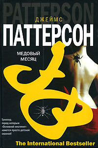 Читать онлайн книгу Медовый месяц автор Паттерсон Джеймс Книга Медовый месяц