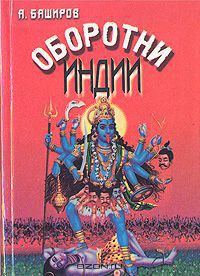 Читать онлайн книгу Оборотни Индии автор Баширов Андрей Львович Книга Оборотни Индии