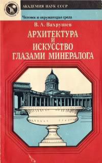 Книга Архитектура и искусство глазами минералога