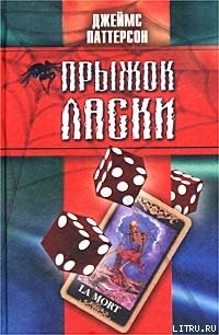 Читать онлайн книгу Прыжок ласки автор Паттерсон Джеймс Книга Прыжок ласки