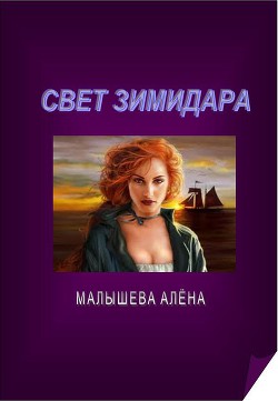 Читать онлайн книгу Свет Зимидара (СИ) автор Малышева Алёна Книга Свет Зимидара (СИ)