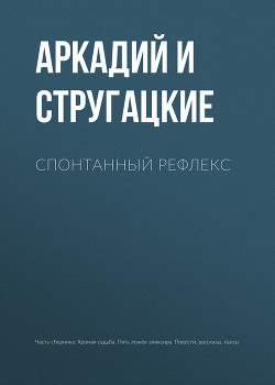 Читать онлайн книгу Спонтанный рефлекс(ил) автор Стругацкие Аркадий и Борис Книга Спонтанный рефлекс(ил)