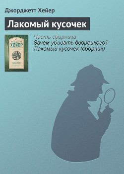 Книга Зачем убивать дворецкого? Лакомый кусочек