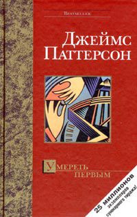 Читать онлайн книгу Умереть первым автор Паттерсон Джеймс Книга Умереть первым