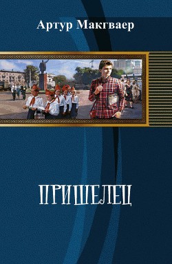 Книга Пришелец (СИ)